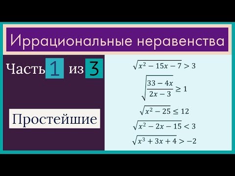 Видео: Иррациональные неравенства Часть 1 из 3 Простейшие неравенства