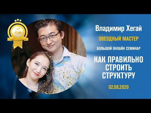 Видео: Владимир Хегай - Как правильно строить структуру