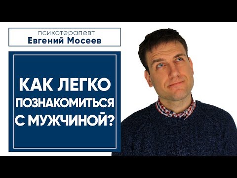 Видео: Как легко познакомиться с мужчиной? 5 важных моментов!