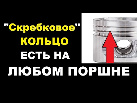 Видео: КОЛЬЦА ПОРШНЕЙ. Как работают кольца на поршне Особенность и принцип работы колец и поршня.