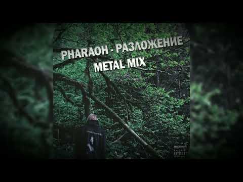Видео: PHARAOH - РАЗЛОЖЕНИЕ (Metal mix)