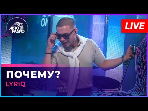 Видео: LYRIQ - Почему? (LIVE @ Авторадио)