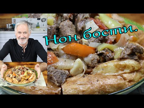 Видео: Вкуснейшее Узбекское блюдо! НОН БОСТИ! Delicious Uzbek dish! طبق أوزبكي لذيذ!