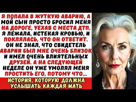Видео: Сын бросил меня в больнице после аварии. Но я знала через неделю он сам туда попадет...