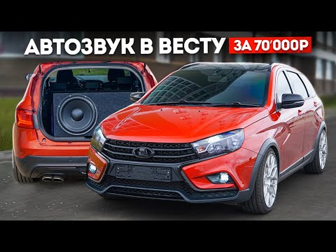 Видео: Громкий АВТОЗВУК в ВЕСТУ - САБВУФЕР и ФРОНТ за 70’000р. Подбор, установка и настройка в ГАРАЖЕ.