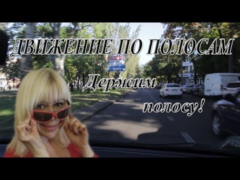 Видео: Движение по полосам - учимся держать полосу!
