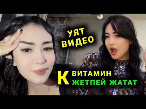 Видео: Мына сага ТикТоктогу уяты жок Кыздар Жаш Балдар корбосун