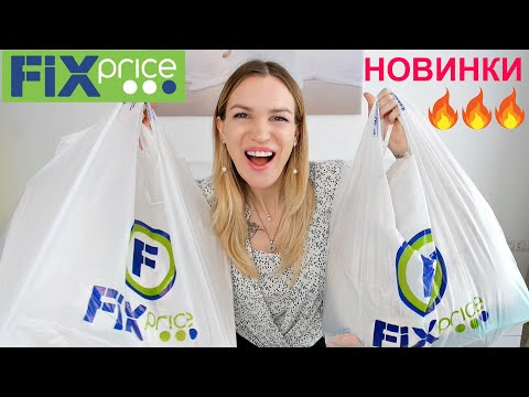 Видео: 🔥ТОЛЬКО НОВИНКИ🔥 ФИКС ПРАЙС💚НОЯБРЬ #SilenaSway_Силена Вселенная