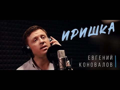 Видео: Иришка - (ДЛЯ ЛЮБИМОЙ ИРОЧКИ) - Евгений КОНОВАЛОВ