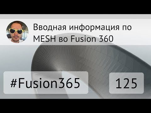 Видео: Вводная по MESH во Fusion 360 - Выпуск #125