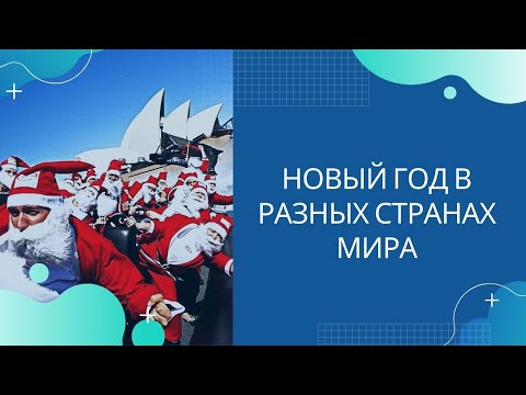 Видео: Как встречают Новый год в разных странах мира. Удивительные Новогодние традиции!