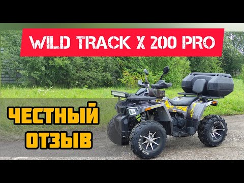 Видео: отзыв WILD TRACK X 200 PRO