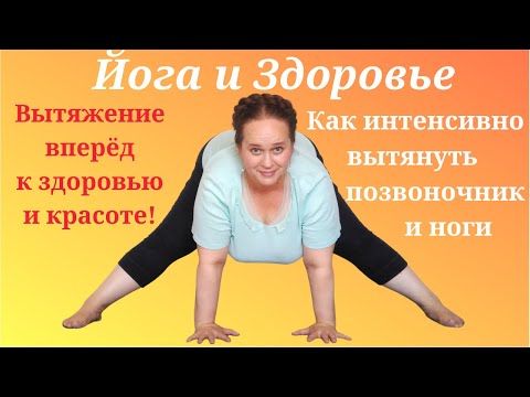 Видео: Как вытянуть позвоночник эффективно и безопасно. Прасарита Падоттанасана. Йога Айенгара