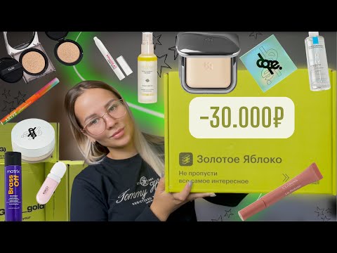 Видео: РАСПАКОВКА ИЗ ЗОЛОТОГО ЯБЛОКА🍏💅//- 30.000₽// CLARINS, CLIO, DOPE, KIKO, DARLING, BEAUTY BOMB, D’ALBA