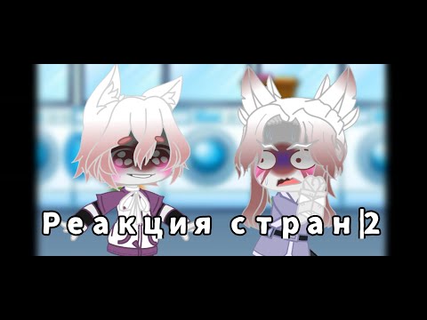 Видео: Реакция стран + жизнь стран / 2 / 🇷🇺 [!маты!] ПЕРЕЗАЛИВ
