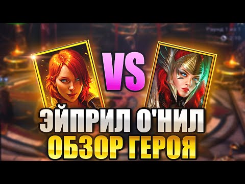 Видео: ЭЙПРИЛ О'НИЛ VS АРБИТР. ОБЗОР ГЕРОЯ И ГАЙД. Raid: Shadow Legends