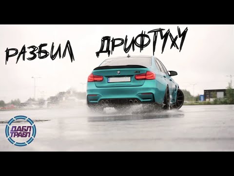 Видео: Трабл Дрифт: Разбил машину после полного ребилда.