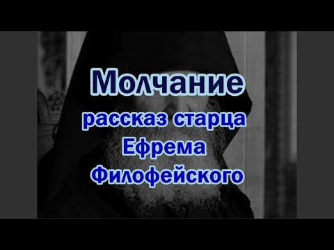 Видео: Молчание. Рассказ старца Ефрема Филофейского