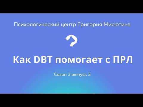 Видео: Как ДБТ помогает с ПРЛ