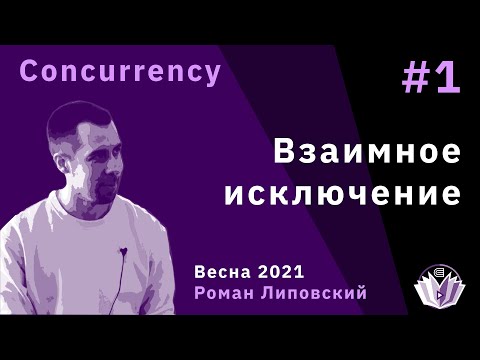 Видео: ТиПМС 1. Взаимное исключение, мьютексы и спинлоки