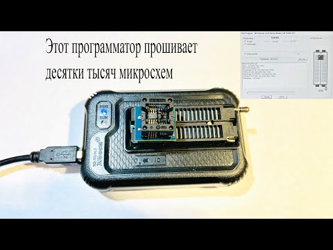 Видео: Программатор XGecu T48.Как программировать 34 тысячи разных микросхем памяти и МК