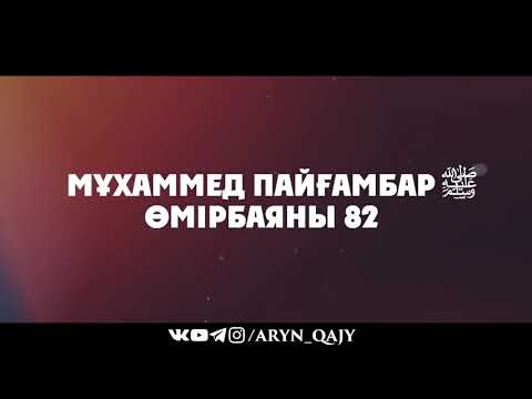 Видео: «Мұхаммед Пайғамбар ﷺ Өмірбаяны» 82  Ұстаз Ерлан Ақатаев ᴴᴰ
