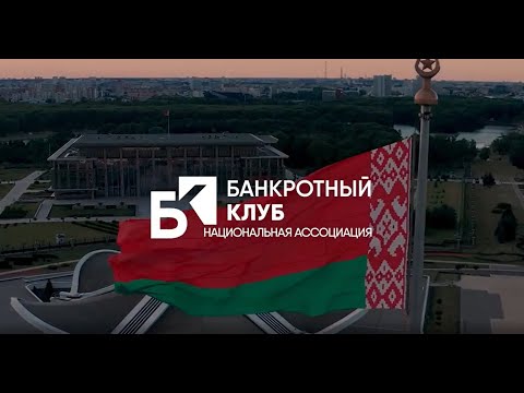 Видео: Заседание Банкротного клуба - Минск - 26 сентября 2025