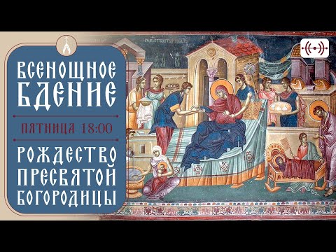 Видео: ВСЕНОЩНОЕ БДЕНИЕ. Трансляция богослужения 20 сентября (пятница) в 18:00