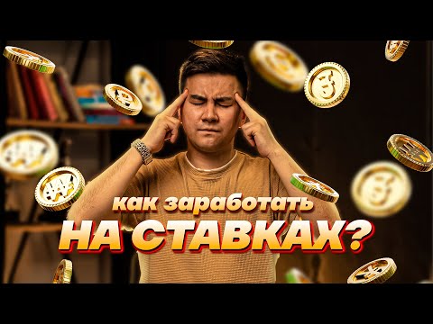 Видео: КАК ЗАРАБОТАТЬ НА СТАВКАХ