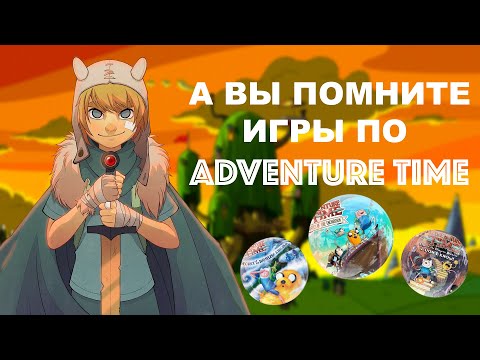 Видео: А ВЫ ПОМНИТЕ ИГРЫ ПО ВРЕМЕНИ ПРИКЛЮЧЕНИЙ