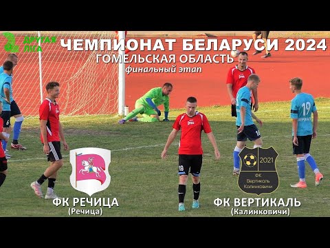 Видео: ФК РЕЧИЦА (Речица) 4:2  ФК ВЕРТИКАЛЬ (Калинковичи)