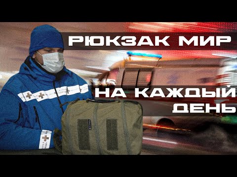 Видео: ТАКТИЧЕСКИЙ РАНЕЦ НА СКОРОЙ ПОМОЩИ? РЮКЗАК МИР (Delta Bag)