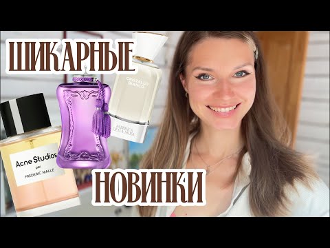 Видео: ШИКАРНЫЕ новинки: Frederic Malle Acne studio, Palatine Parfums de Marly и красивые итальянцы✨