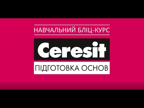 Видео: Ceresit: підготовка основи | Ceresit: подготовка основания