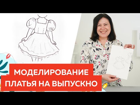 Видео: Платье для девочки на выпускной с пышными рукавами и шнуровкой. Моделирование