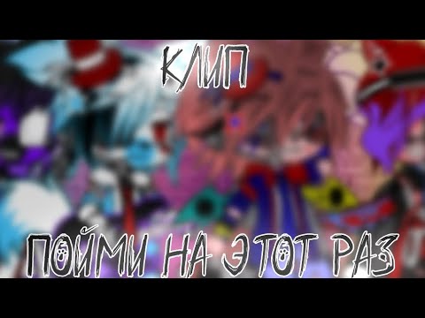 Видео: ||клип||пойми на этот раз||💜Макс, Найда, Кроубар, Акира 💙