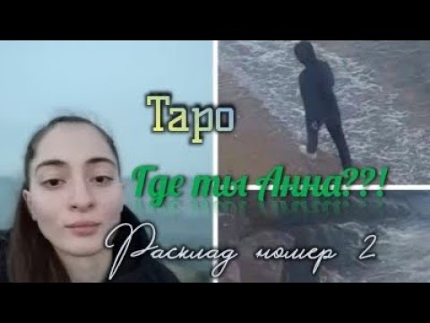 Видео: Анна Цомартова. Полная картина пропажи. Ответы Таро. #таро