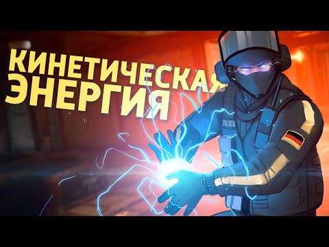 Видео: Кинетическая энергия /Rainbow Six Siege