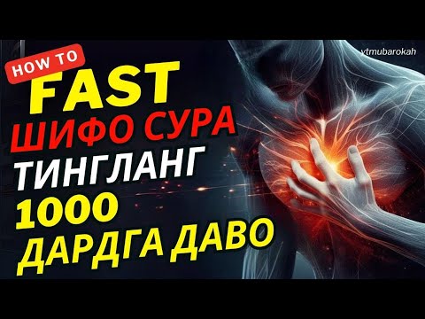 Видео: ҚУРЪОН ШИФОСИ: 10 ДАҚИҚАДА ТИНЧЛИК ВА ДАРДЛАРДАН ХАЛОС