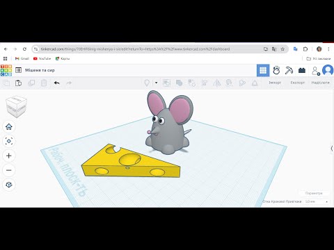 Видео: Миша з сиром. Середовище Tinkercad