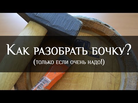 Видео: Как разобрать бочку? |How to make wine barrels | Бондарная Лавка
