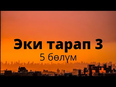 Видео: Эки тарап 3. Бурулуш Сатиева. Роман. 5 бөлүм