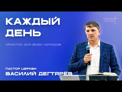 Видео: КАЖДЫЙ ДЕНЬ пастор Василий Дегтярёв 09.11.2025 г.