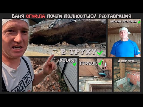 Видео: Новый проект - "Новая жизнь, для старой бани".
