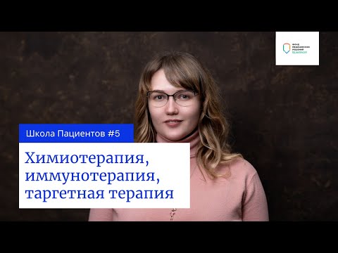 Видео: Урок 5. Лекарственная терапия: химиотерапия, гормонотерапия, иммунотерапия, таргетная терапия