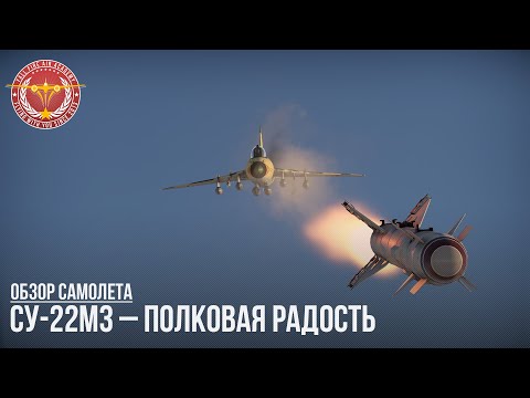 Видео: Су-22М3 – ПОЛКОВАЯ РАДОСТЬ в WAR THUNDER