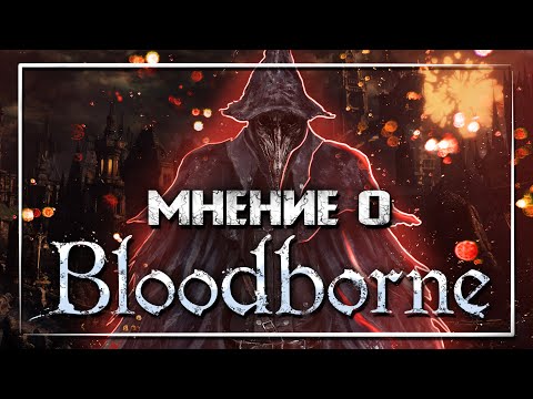 Видео: Мнение о Bloodborne и DLC Old Hunters