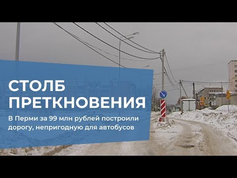 Видео: В Перми за 99 млн рублей построили дорогу, непригодную для автобусов
