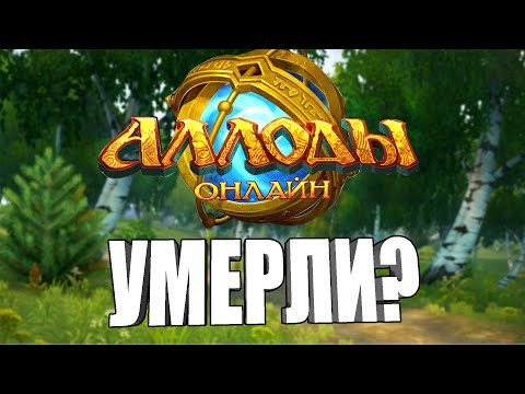 Видео: РЕКВИЕМ ПО ММО #8: АЛЛОДЫ ОНЛАЙН
