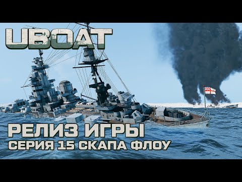 Видео: ⚓UBOAT⚓Обновление 2024⚓Долгожданный релиз. Серия 15 Скапа Флоу